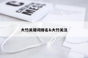 大竹关键词排名&amp;大竹关注