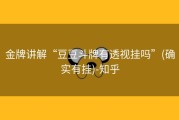 金牌讲解“豆豆斗牌有透视挂吗”(确实有挂)-知乎