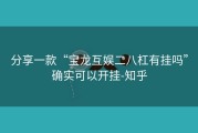 分享一款“宝龙互娱二八杠有挂吗”确实可以开挂-知乎
