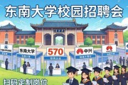 东南大学招聘会570家企业抢人 扫码定制岗位