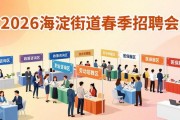 2026海淀街道春季招聘会，精准对接用工求职，收获良好效益