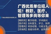 广西优质单位招人啦！教职、医疗、管理等多岗等你来