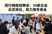 闵行梅陇招聘会：34家企业近百岗位，助力青年就业