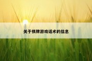 关于棋牌游戏话术的信息