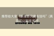 推荐给大家“新漫游究竟有挂吗”(真实可以装挂)知乎