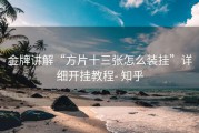 金牌讲解“方片十三张怎么装挂”详细开挂教程- 知乎