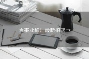 含事业编！最新招聘→
