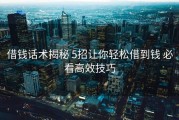 借钱话术揭秘 5招让你轻松借到钱 必看高效技巧