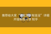 推荐给大家“牌友竞技有挂没”详细开挂教程分享 知乎