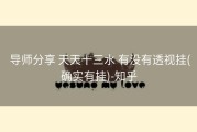  导师分享 天天十三水 有没有透视挂(确实有挂)-知乎