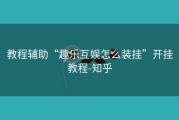 教程辅助“趣乐互娱怎么装挂”开挂教程-知乎