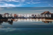 必看教程“德扑之星私人局到底有挂吗”详细开挂教程分享 知乎