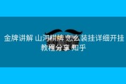  金牌讲解 山河棋牌 怎么装挂详细开挂教程分享 知乎