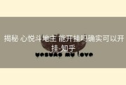  揭秘 心悦斗地主 能开挂吗确实可以开挂-知乎