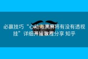 必赢技巧“心动海满麻将有没有透视挂”详细开挂教程分享 知乎