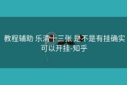  教程辅助 乐清十三张 是不是有挂确实可以开挂-知乎