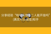 分享经验“哈哈斗地主二人能开挂吗”(真实可以装挂)知乎