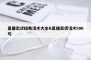 直播卖货经典话术大全&amp;直播卖货话术900句