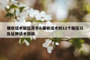 催收话术施压高手&amp;催收话术的12个施压以及延伸话术初级