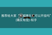 推荐给大家“羊城牌乐汇可以开挂吗”(确实有挂)-知乎