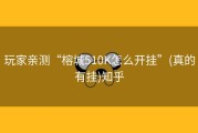 玩家亲测“榕城510K怎么开挂”(真的有挂)知乎