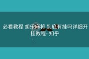  必看教程 胡乐麻将 到底有挂吗详细开挂教程- 知乎
