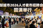 邹城市2026人才夜市招聘会圆满举行，提供大量岗位