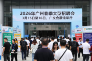 2026年广州春季大型招聘会3月15 - 16日广交会展馆举行