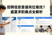 招聘信息靠谱岗位难找？盛夏求职痛点全解析