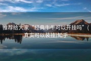 推荐给大家“经典牛牛可以开挂吗”(真实可以装挂)知乎