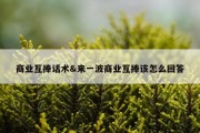 商业互捧话术&amp;来一波商业互捧该怎么回答