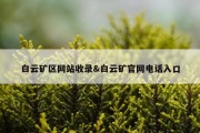 白云矿区网站收录&amp;白云矿官网电话入口