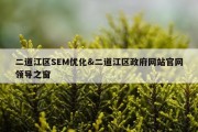 二道江区SEM优化&amp;二道江区政府网站官网领导之窗