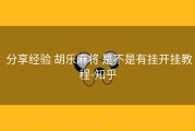  分享经验 胡乐麻将 是不是有挂开挂教程-知乎