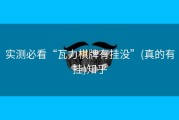 实测必看“瓦力棋牌有挂没”(真的有挂)知乎