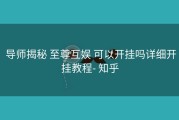 导师揭秘 至尊互娱 可以开挂吗详细开挂教程- 知乎