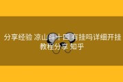  分享经验 凉山斗十四 有挂吗详细开挂教程分享 知乎