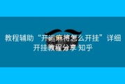 教程辅助“开运麻将怎么开挂”详细开挂教程分享 知乎