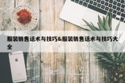 服装销售话术与技巧&amp;服装销售话术与技巧大全