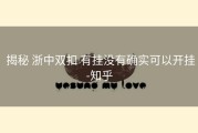  揭秘 浙中双扣 有挂没有确实可以开挂-知乎