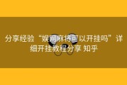 分享经验“娱网麻将可以开挂吗”详细开挂教程分享 知乎