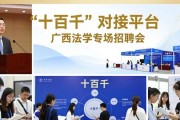 广西法学专场招聘会 百家单位供岗实习