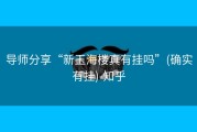 导师分享“新玉海楼真有挂吗”(确实有挂)-知乎