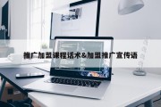 推广加盟课程话术&amp;加盟推广宣传语