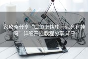 家攻略分享“口袋上饶棋牌究竟有挂吗”详细开挂教程分享 知乎