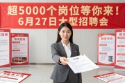 蚌埠超5000个岗位等你来！6月27日大型招聘会现场直击