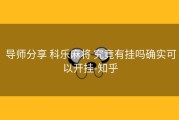  导师分享 科乐麻将 究竟有挂吗确实可以开挂-知乎