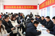 2026 南陵县新春大型招聘会，家门口就业好机会