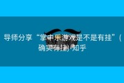 导师分享“掌中乐游戏是不是有挂”(确实有挂)-知乎