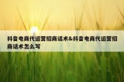 抖音电商代运营招商话术&amp;抖音电商代运营招商话术怎么写